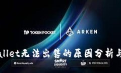 tpWallet无法出售的原因分析