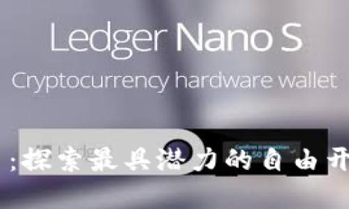 FOSS虚拟币：探索最具潜力的自由开源数字货币