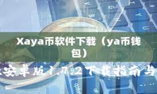 tpWallet安卓版1.7.2下载指南与使用体验