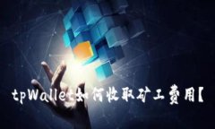 tpWallet如何收取矿工费用？