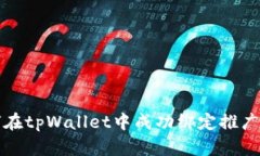 如何在tpWallet中成功绑定推