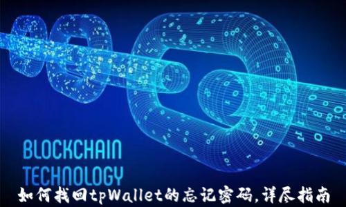 
如何找回tpWallet的忘记密码，详尽指南
