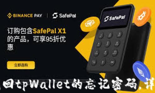 
如何找回tpWallet的忘记密码，详尽指南