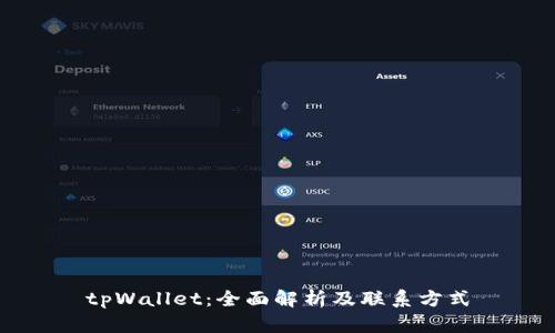 tpWallet：全面解析及联系方式