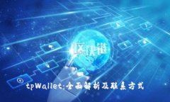 tpWallet：全面解析及联系方