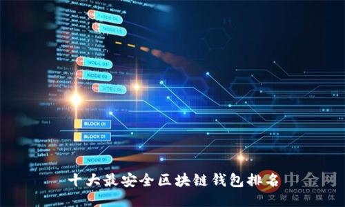 十大最安全区块链钱包排名