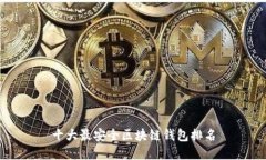 十大最安全区块链钱包排
