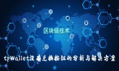tpWallet没有兑换按钮的分析