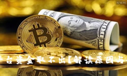 虚拟币平台资金取不出？解读原因与解决方案