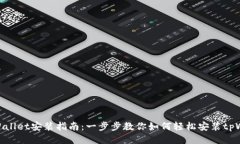: tpWallet安装指南：一步步
