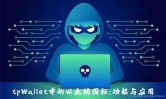  tpWallet中的以太坊图标：
