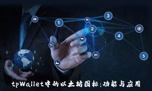   
tpWallet中的以太坊图标：功能与应用