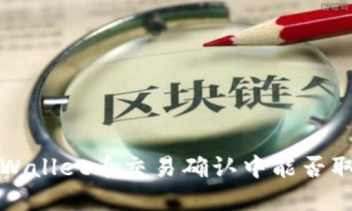  tpWallet币交易确认中能否取消？