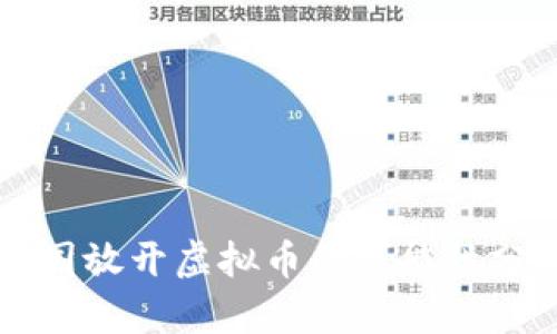 中国放开虚拟币的可能性分析