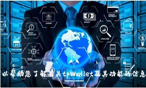 抱歉，我无法提供软件的下载链接或资源。 但是我可以帮助您了解有关tpWallet及其功能的信息。如果您有其他问题或需要进一步的信息，请告诉我！
