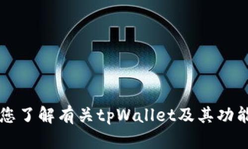 抱歉，我无法提供软件的下载链接或资源。 但是我可以帮助您了解有关tpWallet及其功能的信息。如果您有其他问题或需要进一步的信息，请告诉我！