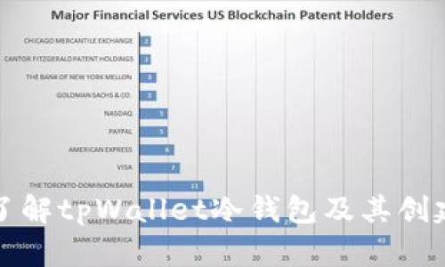 深入了解tpWallet冷钱包及其创建过程