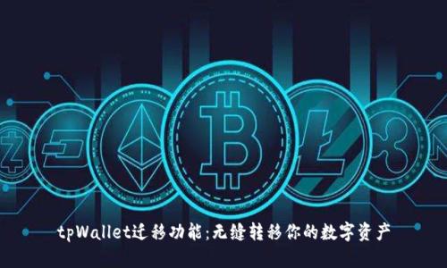 tpWallet迁移功能：无缝转移你的数字资产