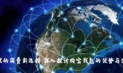 数字时代的消费新选择：深入探讨购宝钱包的优