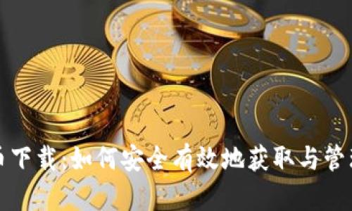 数字虚拟币下载：如何安全有效地获取与管理数字资产
