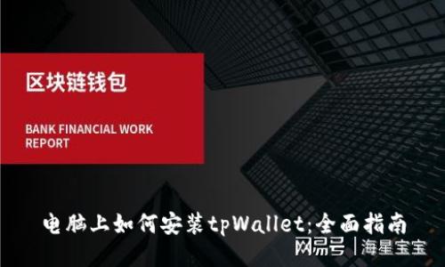 电脑上如何安装tpWallet：全面指南