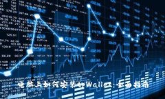 电脑上如何安装tpWallet：全面指南
