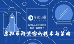 虚拟币防黑客的技术与策略