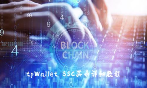tpWallet BSC买币详细教程