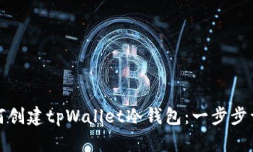 如何创建tpWallet冷钱包：一步步详解