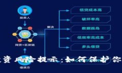 虚拟货币投资风险提示：如何保护你的资产安全