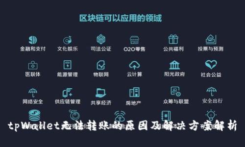 tpWallet无法转账的原因及解决方案解析