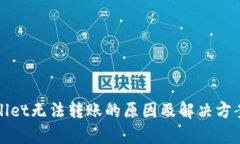 tpWallet无法转账的原因及解