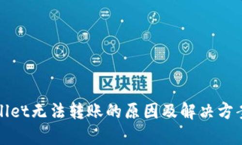 tpWallet无法转账的原因及解决方案解析