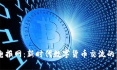 虚拟币电报网：新时代数字货币交流的重要平台