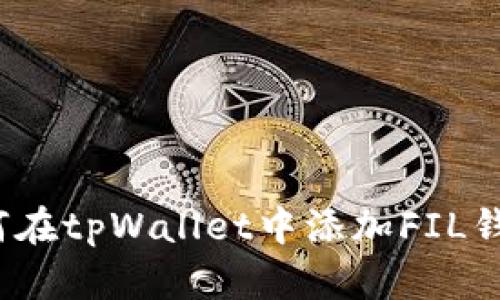 如何在tpWallet中添加FIL钱包？