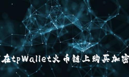 如何在tpWallet火币链上购买加密货币