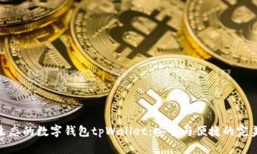波场生态的数字钱包tpWallet：安全与便捷的完美结合