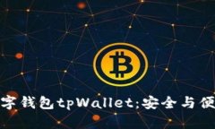 波场生态的数字钱包tpWallet：安全与便捷的完美结