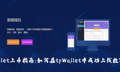 tpWallet上币指南：如何在tpWallet中成功上线数字资产