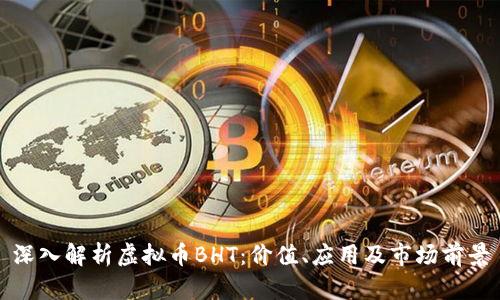深入解析虚拟币BHT：价值、应用及市场前景