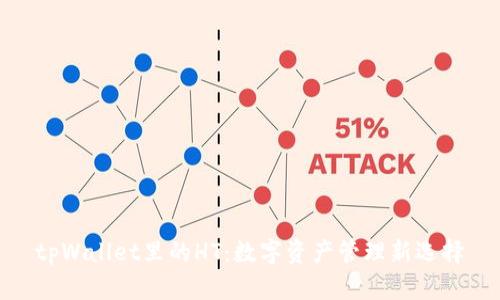 tpWallet里的HT：数字资产管理新选择