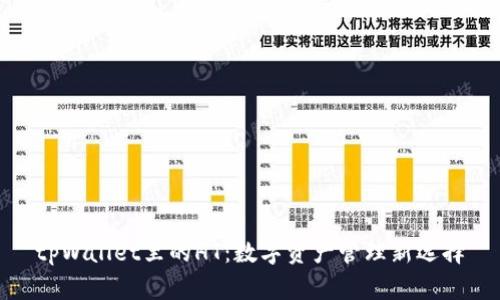 tpWallet里的HT：数字资产管理新选择