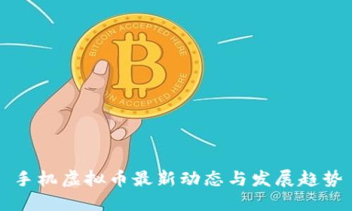 手机虚拟币最新动态与发展趋势