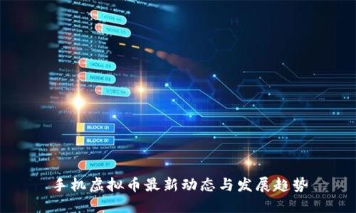手机虚拟币最新动态与发展趋势