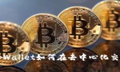 全面解读tpWallet如何在去中