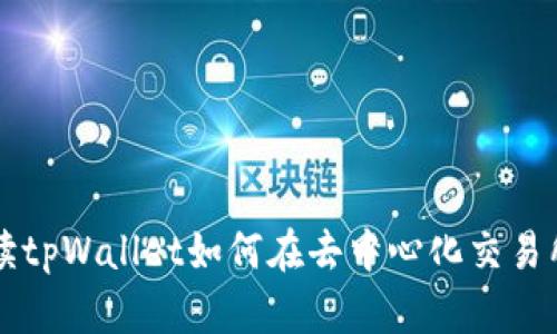 全面解读tpWallet如何在去中心化交易所中使用