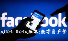 探索tpWallet Beta版本：数字