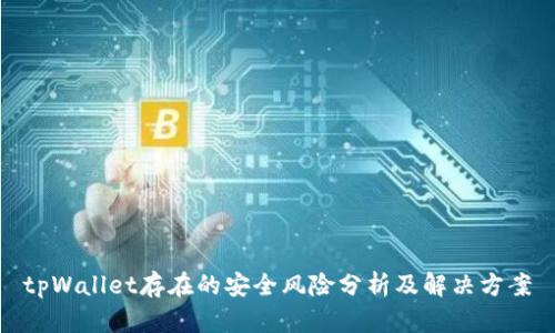 tpWallet存在的安全风险分析及解决方案