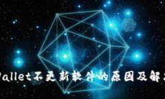 : tpWallet不更新软件的原因