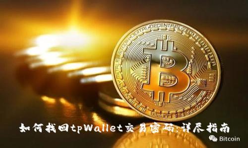 如何找回tpWallet交易密码：详尽指南